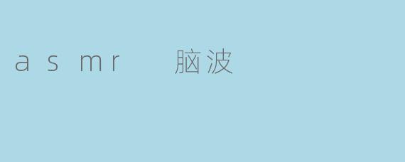 asmr 脑波